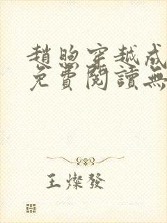 赵煦穿越成燕王免费阅读无弹窗笔趣阁