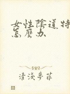 女性阴道特别松怎么办