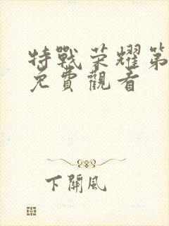 特战荣耀第5集免费观看