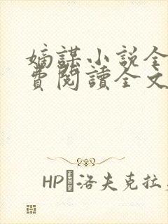 嫡谋小说全文免费阅读全文无弹窗