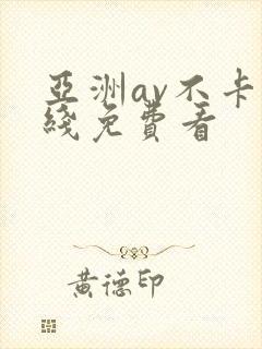 亚洲av不卡在线免费看封面
