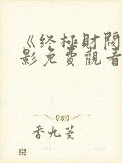 《终极财阀》电影免费观看全集中文封面