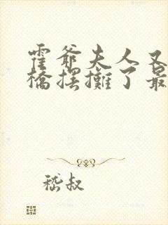 霍爷夫人又去天桥摆摊了最新