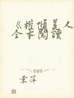 《权倾美人香》全本阅读封面