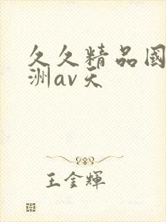 久久精品国产亚洲av天