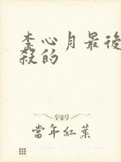 李心月最后被谁杀的封面