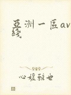 亚洲一区av在线封面