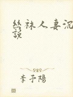 丝袜人妻沉沦小说