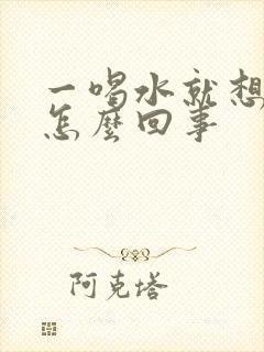 一喝水就想尿是怎么回事