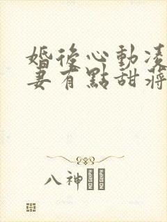 婚后心动凌总追妻有点甜蒋琛魏清宁txt