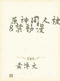 原神同人被艹18禁动漫