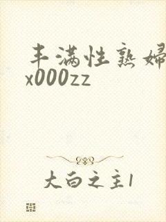 丰满性熟妇xxx000zz