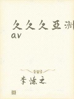 久久久亚洲精品av