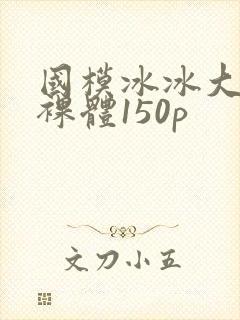 国模冰冰大尺度裸体150p