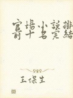 官场小说排行榜前十名完结巅峰之作