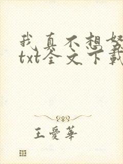 我真不想努力了txt全文下载