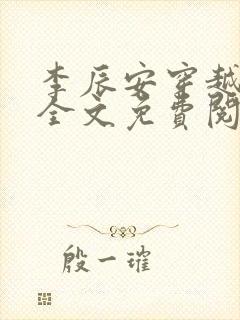 李辰安穿越小说全文免费阅读