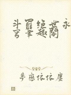 斗罗绝世永序苍穹笔趣阁