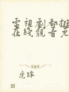 电视剧都挺好的在线观看免费全集