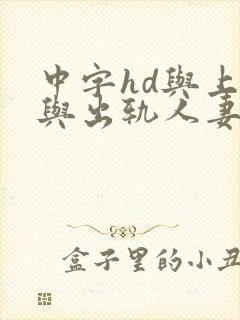 中字hd与上司与出轨人妻