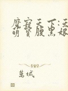 魔宠天下:天才萌宝腹黑娘亲