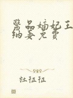 医品嫡妃王爷请纳妾免费