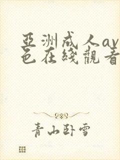 亚洲成人av黄色在线观看