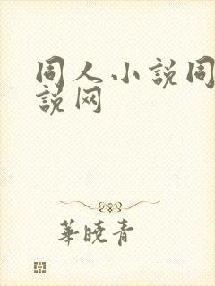 同人小说同人小说网