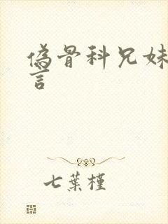 伪骨科兄妹文现言