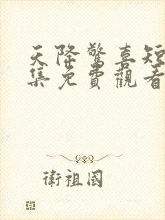 天降惊喜短剧全集免费观看