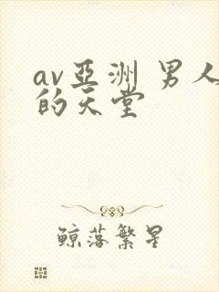 av亚洲 男人的天堂
