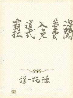 霸道入梦漫画下拉式免费阅读最新