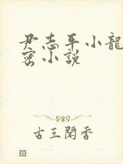 尹志平小龙女亲密小说