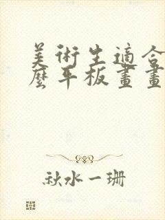 美术生适合用什么平板画画