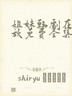 姐妹韩剧在线播放免费全集高清