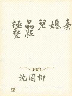 极品儿媳秦雨完整版