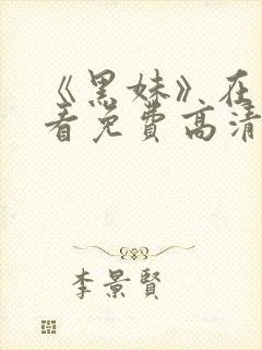 《黑妹》在线观看免费高清电视剧