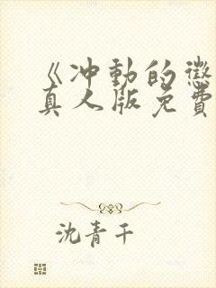 《冲动的惩罚》真人版免费观看全集