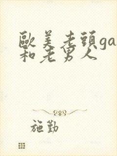 欧美老头gay和老男人