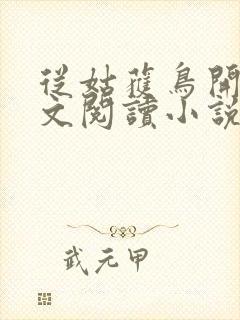 从姑获鸟开始全文阅读小说