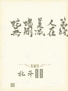 蛇蝎美人第一季无删减在线完整美剧免费观看