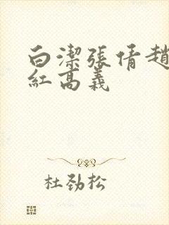 白洁张倩赵敏美红高义