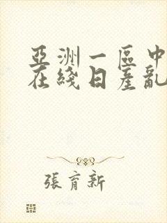 亚洲一区中字幕在线日产乱码