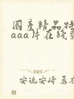 国产精品特黄aaaa片在线观看封面