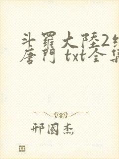 斗罗大陆2绝世唐门 txt全集下载