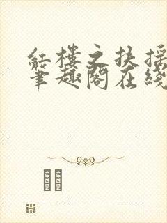 红楼之扶摇河山笔趣阁在线阅读