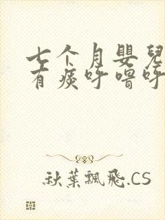 七个月婴儿嗓子有痰呼噜呼噜的怎么办