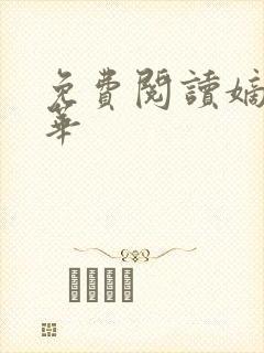 免费阅读嫡女惊华