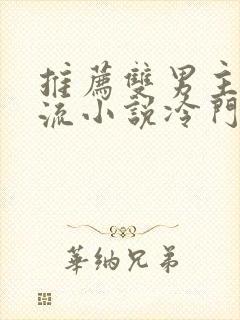 推荐双男主无限流小说冷门