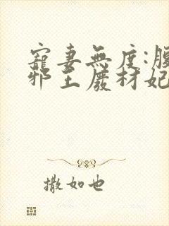 宠妻无度:腹黑邪王废材妃